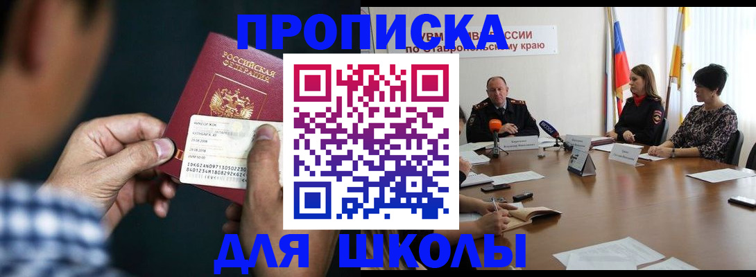 прописка для школы в Лесном